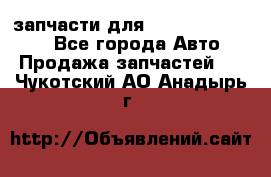 запчасти для Hyundai SANTA FE - Все города Авто » Продажа запчастей   . Чукотский АО,Анадырь г.